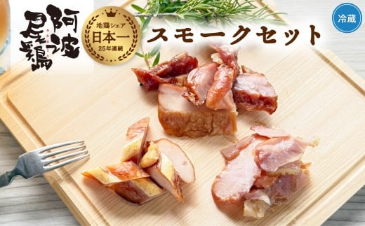 阿波尾鶏 スモーク 3種 計6パック 地鶏 チキン 鶏肉 もも肉 ささみ すだちオイル 燻製 薫製 スモークチキン 徳島 スモーク徳島県海陽町20000肉鶏肉