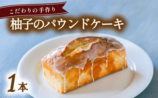 柚子のパウンドケーキ   無添加 手作り こだわり プレゼント ギフト徳島県海陽町9000菓子・スイーツケーキ・カステラ