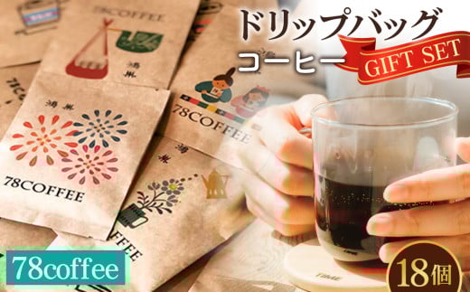 No.035 【78coffee】ドリップバッグコーヒーギフトセット埼玉県鴻巣市12000お茶・飲料コーヒー・紅茶