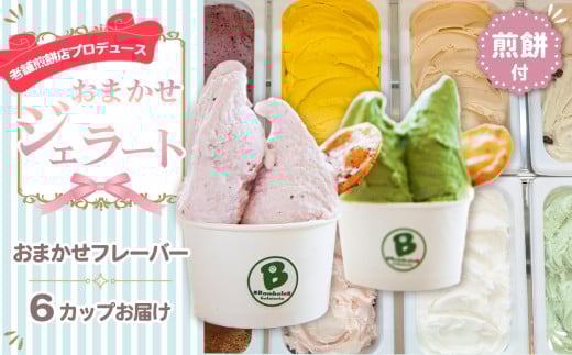 No.110 老舗煎餅店プロデュースのジェラート おまかせ6個セット*煎餅付*埼玉県鴻巣市14000菓子・スイーツアイス・ジェラート