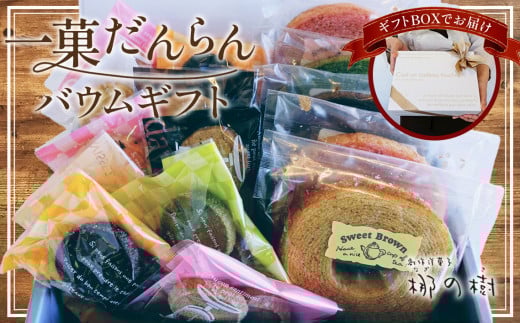 No.083 一菓だんらんバウムギフト 焼き菓子 詰め合わせ 15個入り(ミニバウムクーヘン5個・クッキー10個)スイーツ お菓子 洋菓子 バウムクーヘン クッキー 誕生日 ギフト プレ