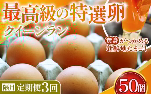 No.198 黄身がつかめる新鮮地たまご クイーンラン 赤玉 50個入×3回(2ヶ月に1回)《隔月定期便》埼玉県鴻巣市42000卵・乳製品卵(鶏、烏骨鶏等)