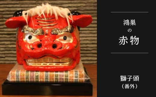 No.252 【鴻巣の赤物】獅子頭(番外)※ケースなし埼玉県鴻巣市100000衣類・装飾品・工芸品その他 装飾品・工芸品