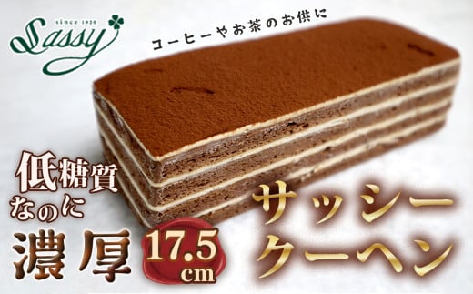 No.061 低糖質サッシークーヘン17.5cm チョコレートケーキ 糖質制限 糖質オフ ダイエット埼玉県鴻巣市12000菓子・スイーツケーキ・カステラ