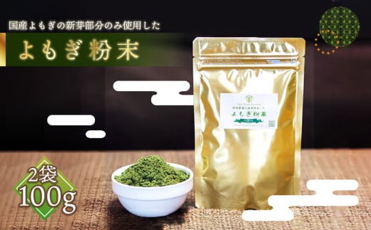 No.056 プレミアムよもぎ粉末 50g×2パック 100g よもじお クロロフィル ダイエット デトックス ビタミンK 食物繊維 カリウム ビタミン 国産 自生よもぎ使用 埼玉県鴻巣市12000野菜
