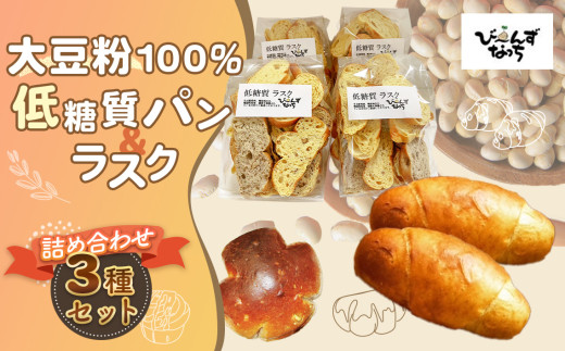 No.103 大豆粉100%の低糖質パンと低糖質ラスクの詰め合わせ埼玉県鴻巣市14000米・パンパン
