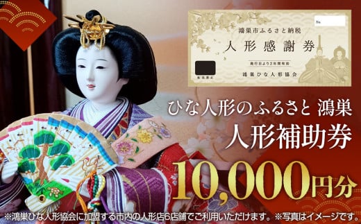 No.196 鴻巣ひな人形協会 人形補助券埼玉県鴻巣市41000衣類・装飾品・工芸品その他 装飾品・工芸品