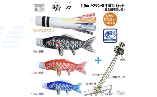 No.402 総手描き鯉のぼり「晴々」1.5mベランダ手すりセット 端午の節句 こいのぼり埼玉県鴻巣市612000衣類・装飾品・工芸品その他 装飾品・工芸品