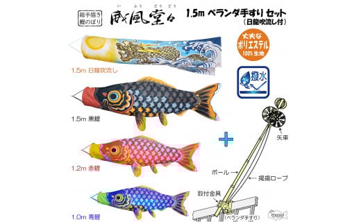 No.412 総手描き鯉のぼり「威風堂々」1.5mベランダ手すりセット 端午の節句 こいのぼり埼玉県鴻巣市832000衣類・装飾品・工芸品その他 装飾品・工芸品