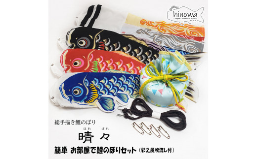 No.366 総手描き鯉のぼり「晴々」60cm簡単お部屋で鯉のぼり セット 端午の節句 室内こいのぼり埼玉県鴻巣市364000衣類・装飾品・工芸品その他 装飾品・工芸品