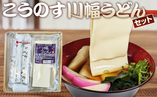 No.094 老舗製麺所の「こうのす川幅うどん」埼玉B級グルメ 川幅グルメ ご当地グルメを自宅で味わえる 幅の広いうどん埼玉県鴻巣市12000麺うどん