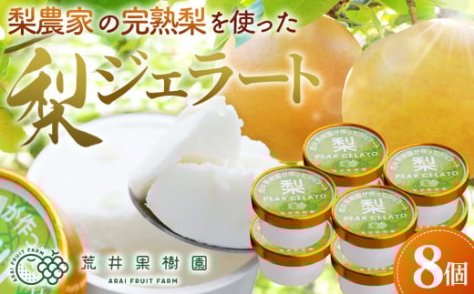 No.067 梨農家の完熟梨を使った梨ジェラート8個セット埼玉県鴻巣市12000菓子・スイーツアイス・ジェラート
