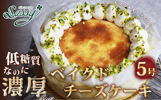 No.116 低糖質ケーキ ベイクドチーズケーキ5号 糖質制限 糖質オフ ダイエット埼玉県鴻巣市16000菓子・スイーツケーキ・カステラ