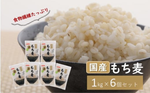 No.029 国産もち麦キラリモチ6kg《1kg×6個セット》雑穀 お米に混ぜて炊くだけ!便利なチャック付 小分けパック ダイエット 食物繊維 埼玉県産大麦 埼玉県鴻巣市15000米・パン玄米・雑穀米・も