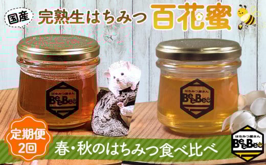 No.122 国産完熟生はちみつ 百花蜜(非加熱蜂蜜)春のはちみつ・秋のはちみつ食べ比べ 130gが2回届く定期便埼玉県鴻巣市16000鍋セット・総菜・加工食品ジャム・はちみつ