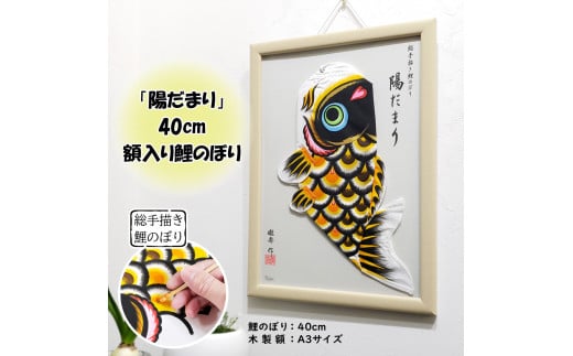 No.234 総手描き鯉のぼり「陽だまり」40cm額入り鯉のぼり 室内こいのぼり埼玉県鴻巣市72000衣類・装飾品・工芸品その他 装飾品・工芸品