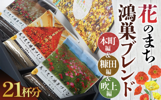 No.124 Bista Cafe 花のまち鴻巣ブレンド3種セット  合計21杯分埼玉県鴻巣市16000お茶・飲料コーヒー・紅茶