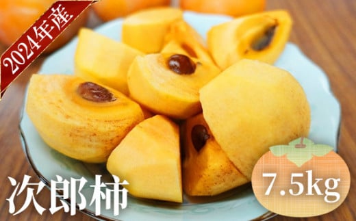 No.095 2024年産 次郎柿(7.5kg)埼玉県鴻巣市12000果物・フルーツその他 果物・フルーツ
