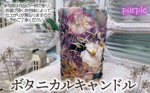 No.477-06 ボタニカルキャンドル【パープル系】埼玉県鴻巣市24000衣類・装飾品・工芸品その他 装飾品・工芸品