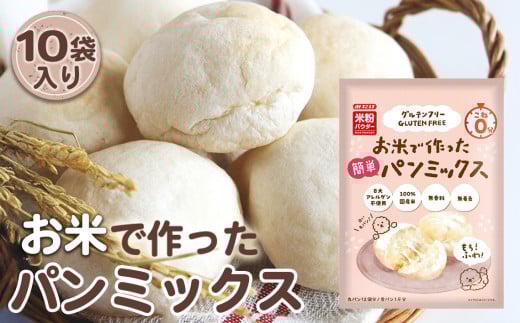 No.496 お米で作った簡単パンミックス(300g×10セット) / 手作り 簡単 米粉 ふわふわ 埼玉県埼玉県鴻巣市13000鍋セット・総菜・加工食品