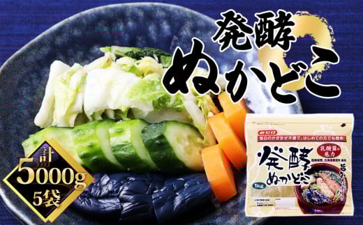 No.497 発酵ぬかどこ(1kg×5セット) / ぬか漬け 自宅 乳酸菌 簡単 埼玉県埼玉県鴻巣市12000鍋セット・総菜・加工食品漬物・梅干・キムチ