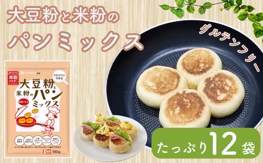 No.542 大豆粉と米粉のパンミックス180g×12 / オレンジページ監修 簡単 発酵なし グルテンフリー 埼玉県埼玉県鴻巣市16000鍋セット・総菜・加工食品