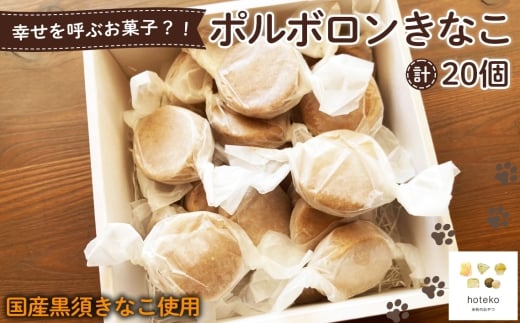No.553 ポルボロンきなこ20個 / 菓子 焼き菓子 米粉 子供 おやつ ティータイム 贈り物 可愛い 埼玉県埼玉県鴻巣市13000菓子・スイーツ焼き菓子