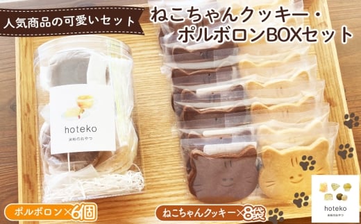 No.555 ねこちゃんクッキー(8袋)・ポルボロン(6個)BOXセット / 菓子 焼き菓子 米粉 子供 おやつ ティータイム 贈り物 可愛い 埼玉県埼玉県鴻巣市13000菓子・スイーツ焼き菓子