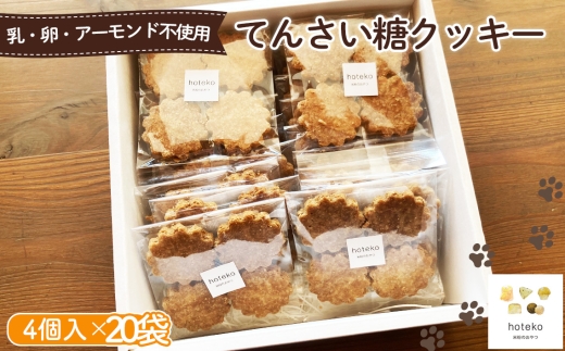 No.558 てんさい糖クッキー20袋(4個入り) / 菓子 焼き菓子 米粉 子供 おやつ ティータイム 贈り物 可愛い 埼玉県埼玉県鴻巣市17000菓子・スイーツ焼き菓子