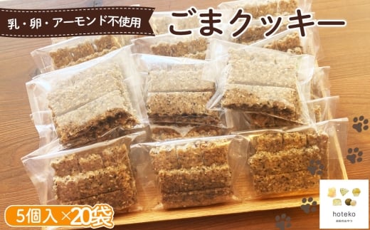 No.560 ごまクッキー20袋(5個入り) / 菓子 焼き菓子 米粉 子供 おやつ ティータイム 贈り物 可愛い 埼玉県埼玉県鴻巣市21000菓子・スイーツ焼き菓子