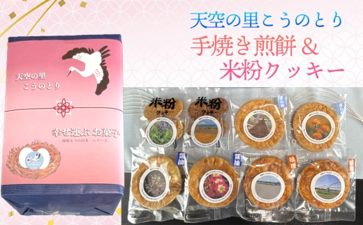 No.562 天空の里こうのとり・幸せを運ぶお菓子手焼き煎餅 米粉クッキーセット / おやつ お菓子 菓子 せんべい お煎餅 しょうゆ 醤油 ざらめ ザラメ 砂糖 みそ ミソ 味噌 こめこクッキー コ
