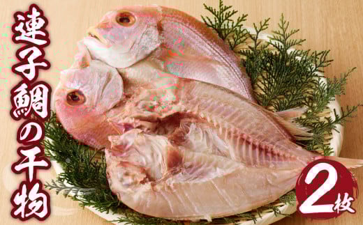連子鯛の干物 2枚 / 丸福水産 個包装 小分け タイ 鯛 魚 詰合せ 詰め合わせ 乾物 玄界灘 国産 冷凍 佐賀県 玄海町 佐賀県玄海町10000魚介・海産物干物