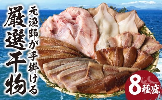 元漁師が手掛ける厳選干物 玄界灘の恵 8種盛り / 丸福水産 個包装 小分け イカ アジ 鯵 カマス ムツ カツオ 鰹 タイ 鯛 ブリ 鰤 魚 詰合せ 詰め合わせ 乾物 一夜干し 塩干し みりん干し 国産