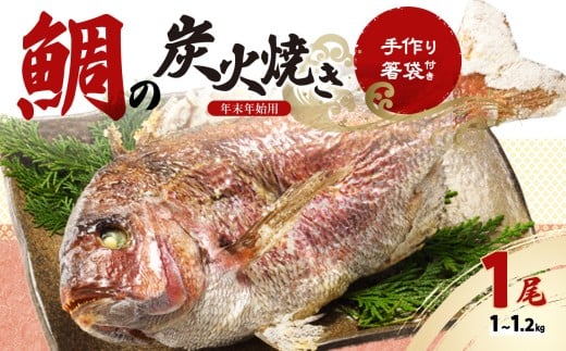 鯛の炭火焼き【年末年始用 12月29日に発送】/ 踊り焼き 姿焼き 祝い鯛 真鯛 鯛 養殖 魚 魚介 魚介類 海鮮 海産物 新鮮 鯛飯 鯛めし 鯛料理 下処理 旬 お祝い お正月 マダイ タイ 穂州鯛 国産