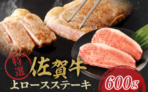 丸福 佐賀牛特選上ロースステーキ 600g / 牛肉 佐賀牛 赤身 霜降り ロース ステーキ 焼肉 焼き肉 A5 黒毛和牛 お肉 肉 アウトドア バーベキュー BBQ 国産 佐賀県 玄海町 冷凍佐賀県玄海町30500肉