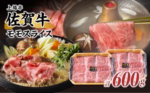 上場亭 佐賀牛モモスライス 600g / 牛肉 肉 お肉 赤身 モモ スライス 薄切り すき焼き肉 すき焼き用 牛しゃぶ 黒毛和牛 ブランド牛 国産 佐賀県 玄海町佐賀県玄海町20000肉牛肉