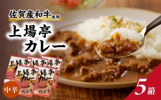 上場亭 カレー(中辛)5箱入佐賀県玄海町11500鍋セット・総菜・加工食品総菜