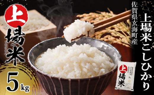<令和7年度産 新米>佐賀県玄海町産こしひかり 上場米 5kg/ コシヒカリ こしひかり 米 お米 精米 白米 ご飯 棚田 上場米 数量限定 佐賀県 玄海町 常温 佐賀県玄海町17000米・パン白米
