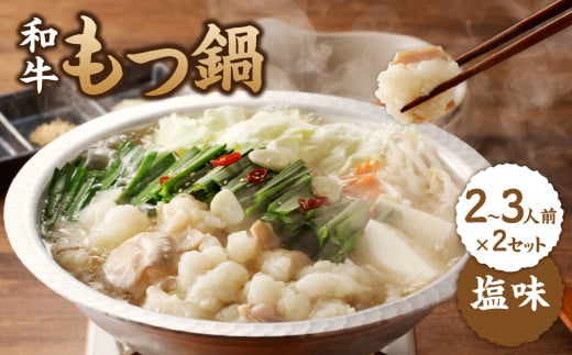 食工房すいぐん 国産和牛もつ鍋(塩)2〜3人前×2セット / 牛もつ もつ鍋 塩 鍋セット 鍋 ちゃんぽん麺 小腸 国産 佐賀県 玄海町 冷凍佐賀県玄海町17000鍋セット・総菜・加工食品カレー・シ