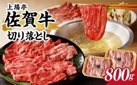 上場亭 佐賀牛切り落とし 800g / 訳あり 牛肉 肉 お肉 佐賀牛 切り落とし 薄切り スライス 小分け 牛丼 肉じゃが すき焼き しゃぶしゃぶ 国産 黒毛和牛 佐賀県産和牛 A5 A4 a5 a4 国産 佐賀県 玄
