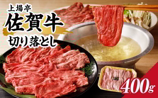 上場亭 佐賀牛切り落とし 400g / 訳あり 牛肉 肉 お肉 佐賀牛 切り落とし 薄切り スライス 小分け 牛丼 肉じゃが すき焼き しゃぶしゃぶ 国産 黒毛和牛 佐賀県産和牛 A5 A4 a5 a4 国産 佐賀県 玄