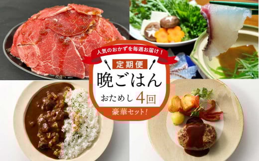 ☆おためし版☆人気のおかずを毎週お届け!便利な晩ごはん定期便【全4回配送】佐賀県玄海町41500肉牛肉