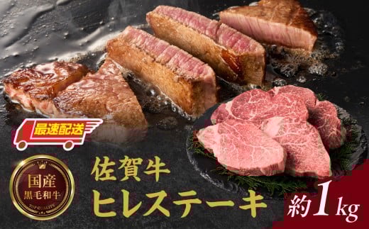 中山牧場 佐賀牛ヒレステーキ 約1kg / 牛肉 肉 お肉 佐賀牛 赤身 希少部位 ヒレ ステーキ 焼肉 焼き肉 バーベキュー BBQ A5 A4 a5 a4 黒毛和牛 ブランド牛 国産 佐賀県 玄海町 冷凍佐賀県玄海町100