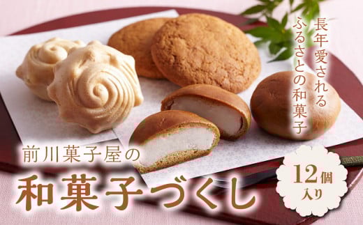 前川菓子屋の和菓子づくし(12個入り)佐賀県玄海町8500菓子・スイーツ饅頭・羊羹・大福