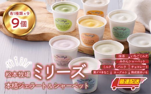 松本牧場ミリーズ 本格ジェラート(9個)全9種類 生乳 アイス カップサイズ 贅沢 ジェラート デザート スイーツ アイスクリーム 菓子 9個 セット ミルク いちごミルク 抹茶 バニラ チョコ