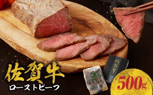 中山牧場 佐賀牛ローストビーフ 500g / 牛肉 肉 お肉 佐賀牛 赤身 ローストビーフ 味付き 黒毛和牛 ブランド牛 国産 佐賀県 玄海町 冷凍 おすすめ 佐賀県玄海町21500肉牛肉