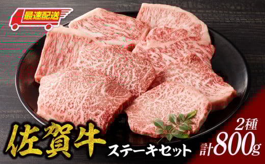 中山牧場 佐賀牛ステーキ 800g / 牛肉 肉 お肉 佐賀牛 赤身 霜降り ステーキ モモ ウデ サーロイン ロース 焼き肉 焼肉セット バーベキュー BBQ A5 A4 a5 a4 黒毛和牛 ブランド牛 国産 佐賀県 玄海