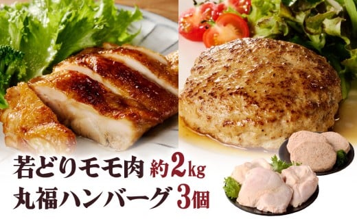 丸福 若どりモモ肉約2kgとハンバーグ3個佐賀県玄海町14000肉鶏肉