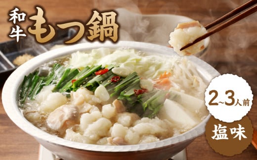 食工房すいぐん 国産和牛もつ鍋(塩)2〜3人前 / 牛もつ もつ鍋 塩 鍋セット 鍋 ちゃんぽん麺 小腸 国産 佐賀県 玄海町 冷凍佐賀県玄海町10500鍋セット・総菜・加工食品カレー・シチュー