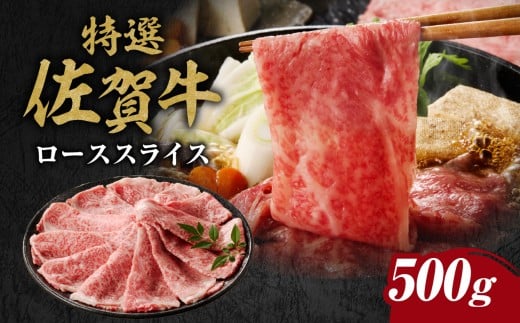 丸福 特選佐賀牛ローススライス 500g / すき焼き しゃぶしゃぶ 牛肉 佐賀牛 霜降り スライス サーロイン リブロース ロース 牛しゃぶ A5 A4 a5 a4 黒毛和牛 ブランド牛 肉 牛 国産 佐賀県 玄海町